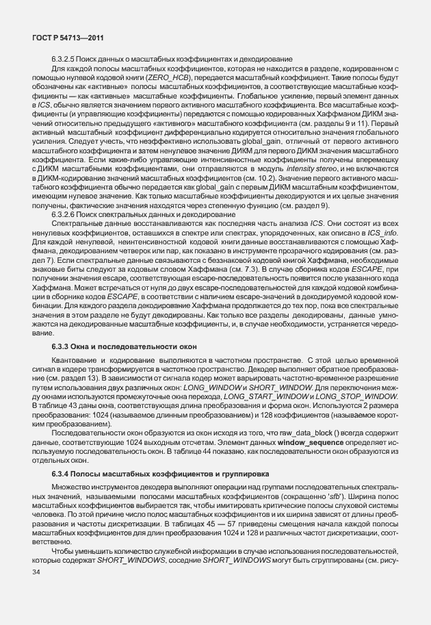 Страница 38 ГОСТ Р 54713-2011