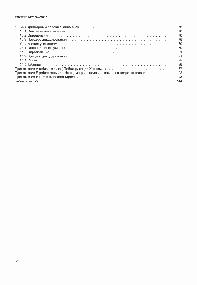 Страница 4 ГОСТ Р 54713-2011