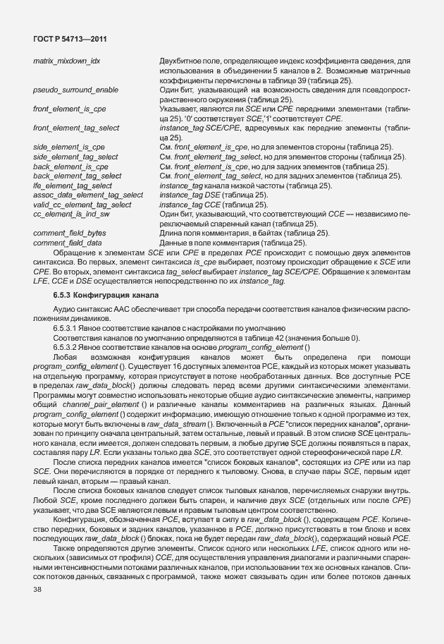 Страница 42 ГОСТ Р 54713-2011