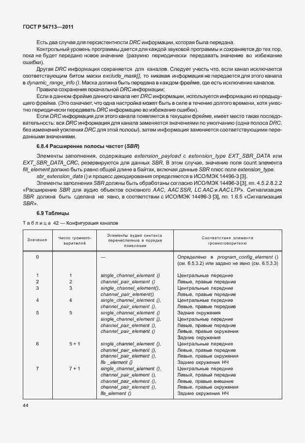 Страница 48 ГОСТ Р 54713-2011