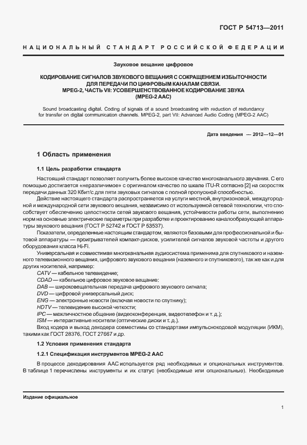 Страница 5 ГОСТ Р 54713-2011