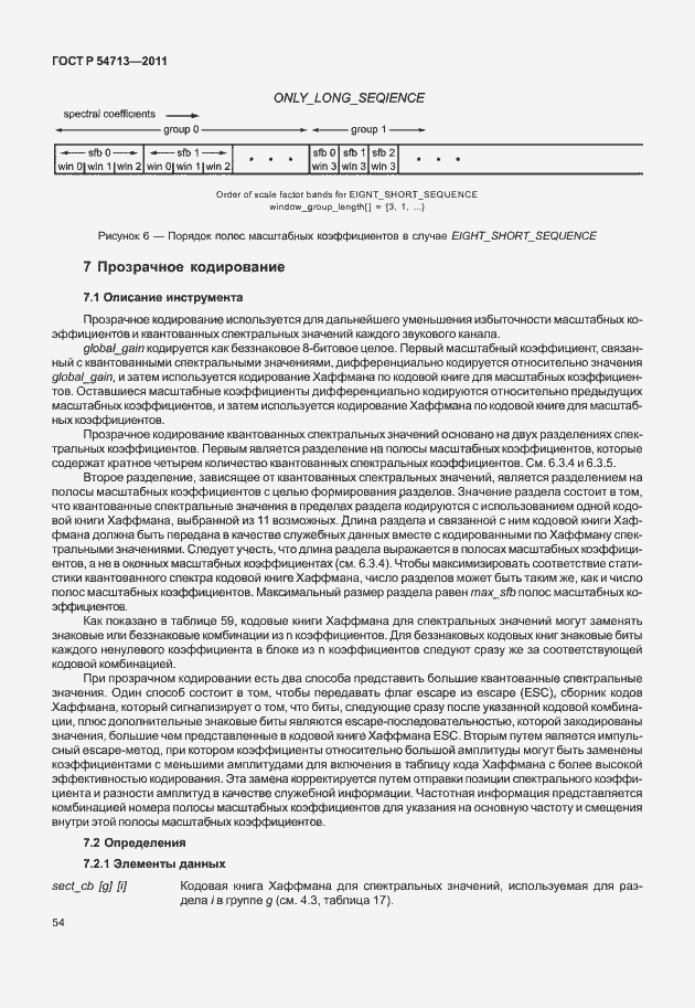 Страница 58 ГОСТ Р 54713-2011