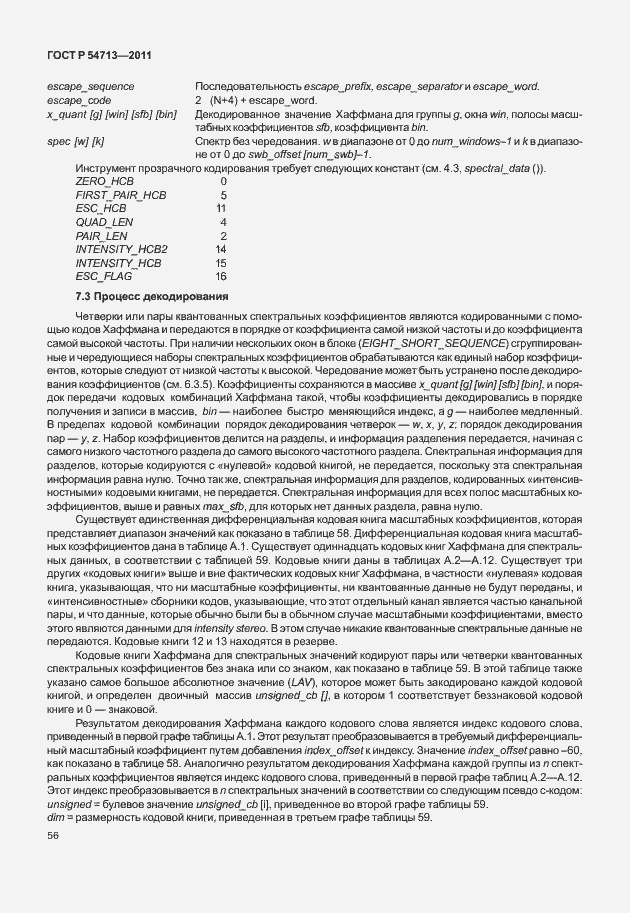 Страница 60 ГОСТ Р 54713-2011