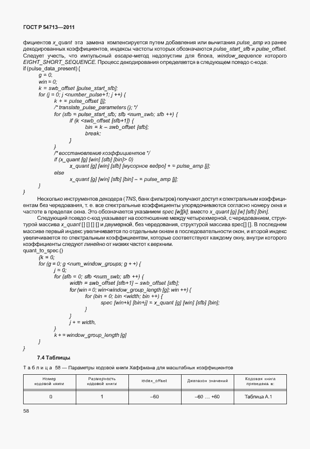 Страница 62 ГОСТ Р 54713-2011