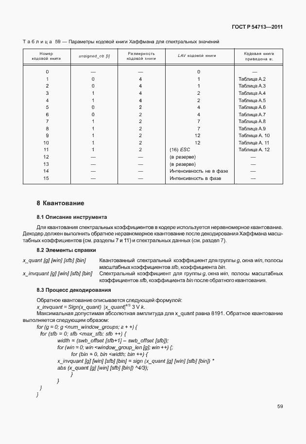 Страница 63 ГОСТ Р 54713-2011