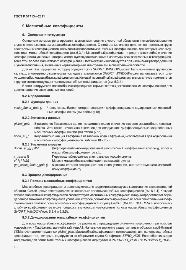 Страница 64 ГОСТ Р 54713-2011