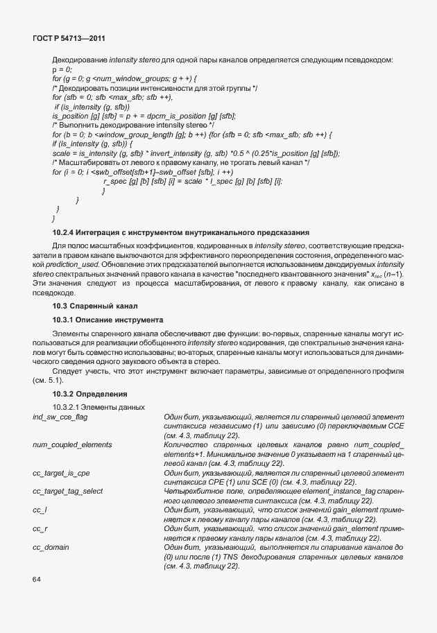 Страница 68 ГОСТ Р 54713-2011