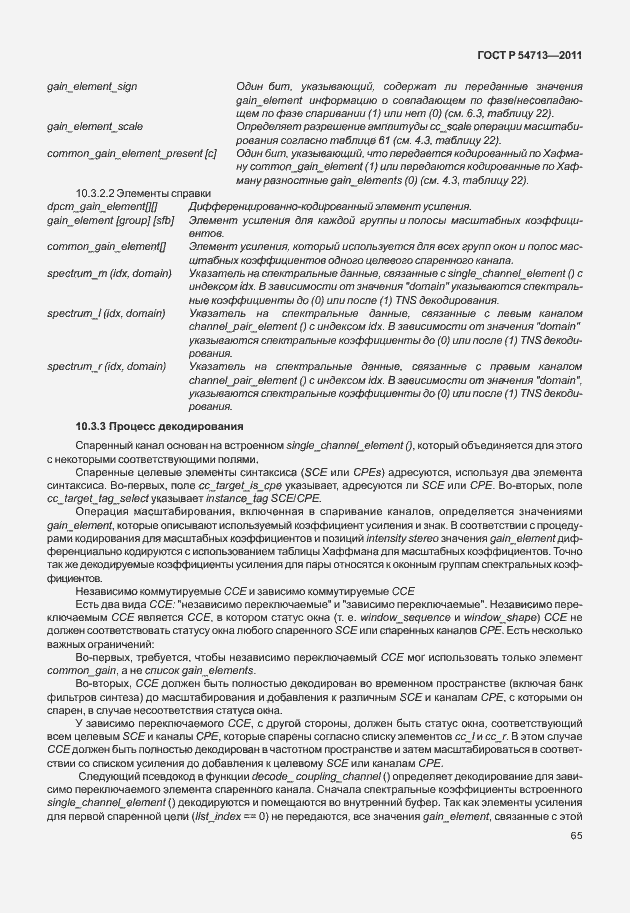 Страница 69 ГОСТ Р 54713-2011