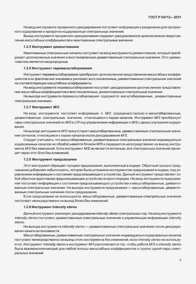 Страница 7 ГОСТ Р 54713-2011