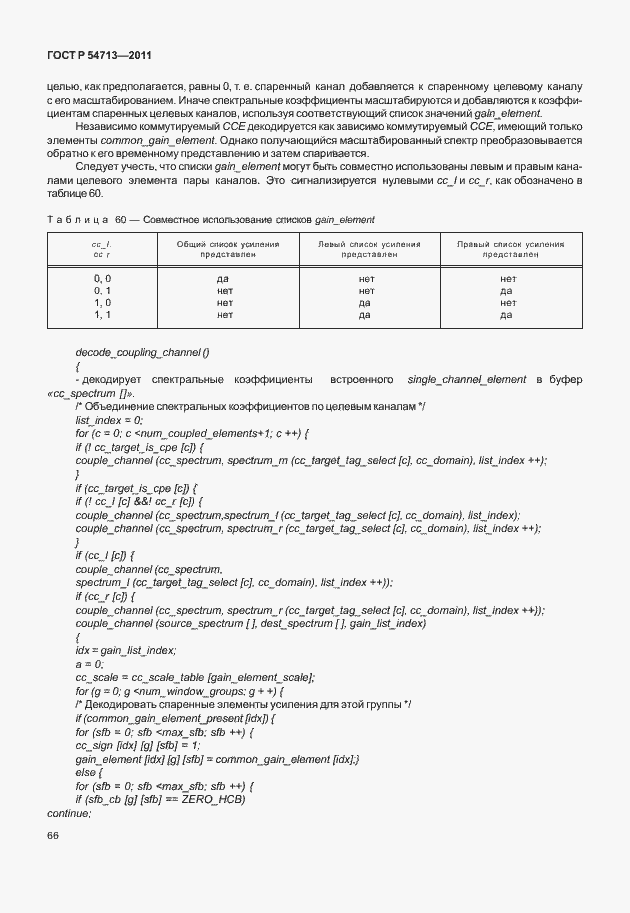 Страница 70 ГОСТ Р 54713-2011