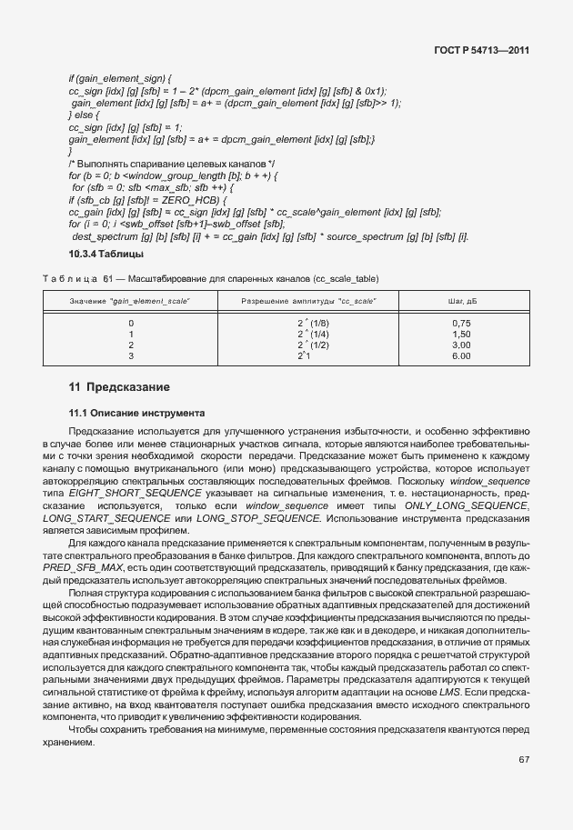 Страница 71 ГОСТ Р 54713-2011