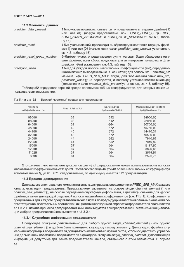Страница 72 ГОСТ Р 54713-2011