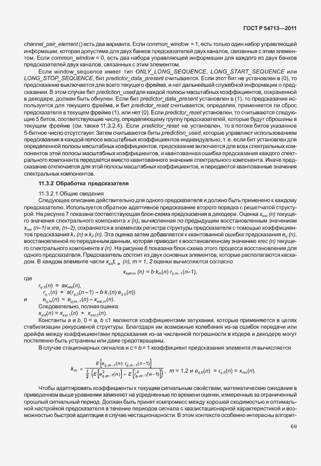 Страница 73 ГОСТ Р 54713-2011