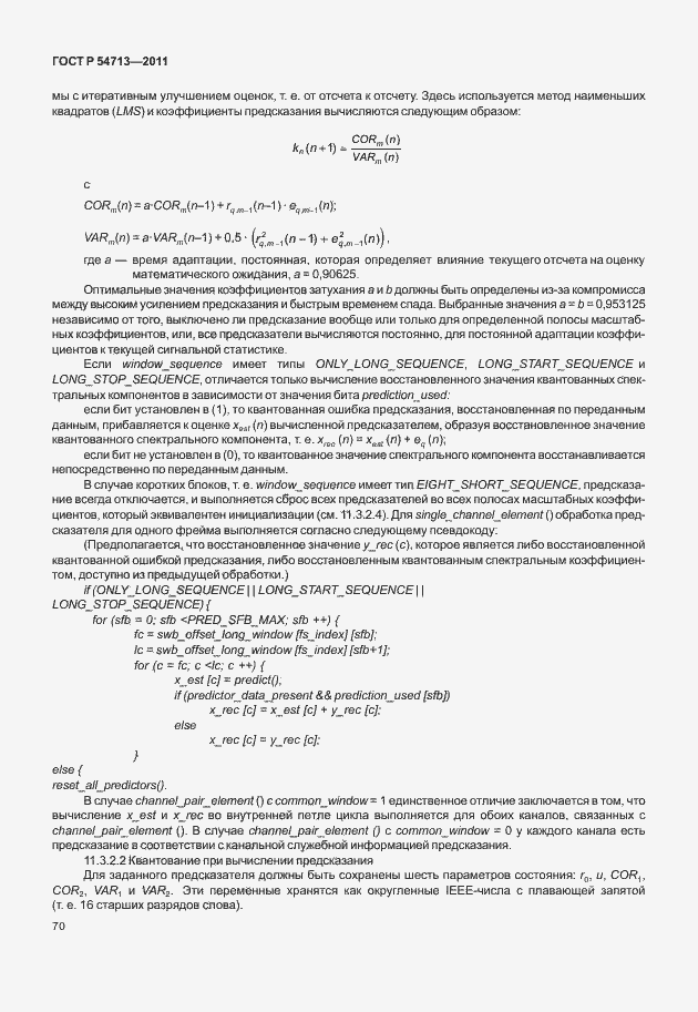 Страница 74 ГОСТ Р 54713-2011