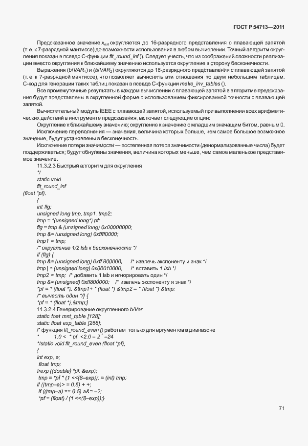 Страница 75 ГОСТ Р 54713-2011