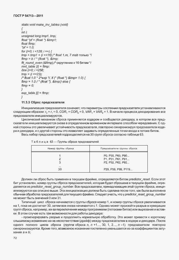 Страница 76 ГОСТ Р 54713-2011