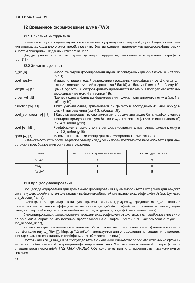 Страница 78 ГОСТ Р 54713-2011