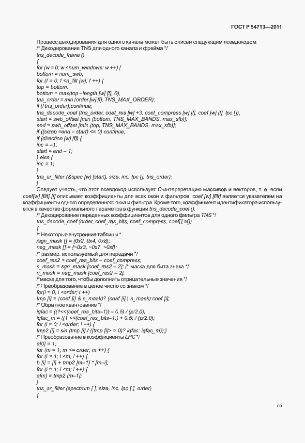 Страница 79 ГОСТ Р 54713-2011