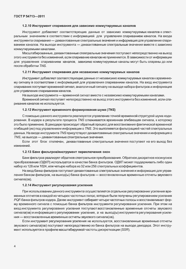 Страница 8 ГОСТ Р 54713-2011