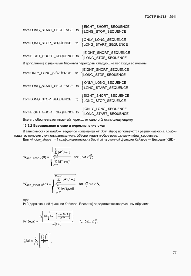 Страница 81 ГОСТ Р 54713-2011