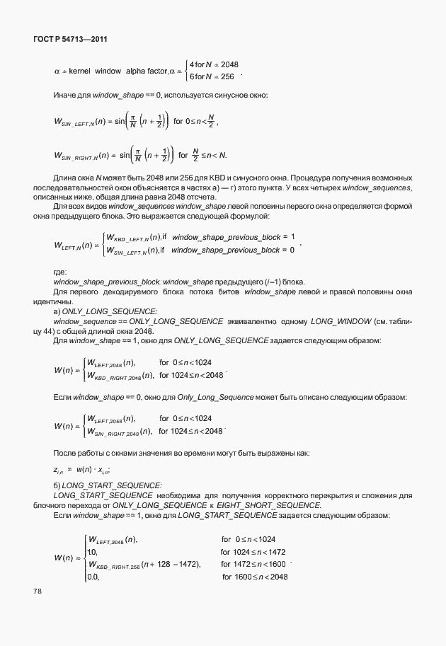 Страница 82 ГОСТ Р 54713-2011