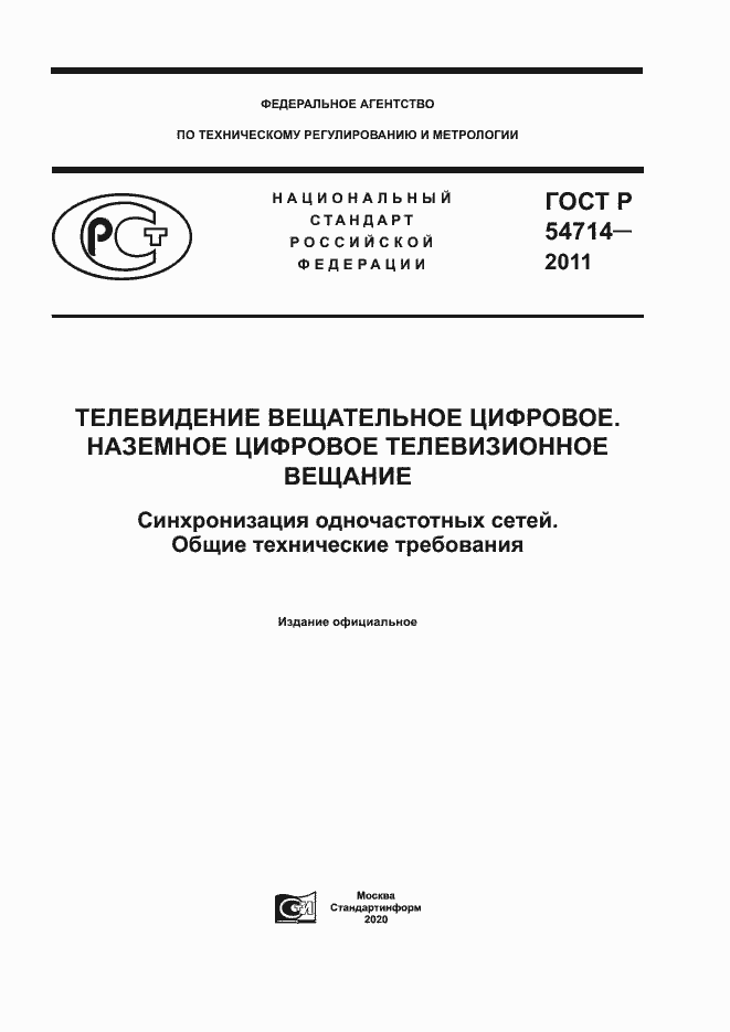 Страница 1 ГОСТ Р 54714-2011