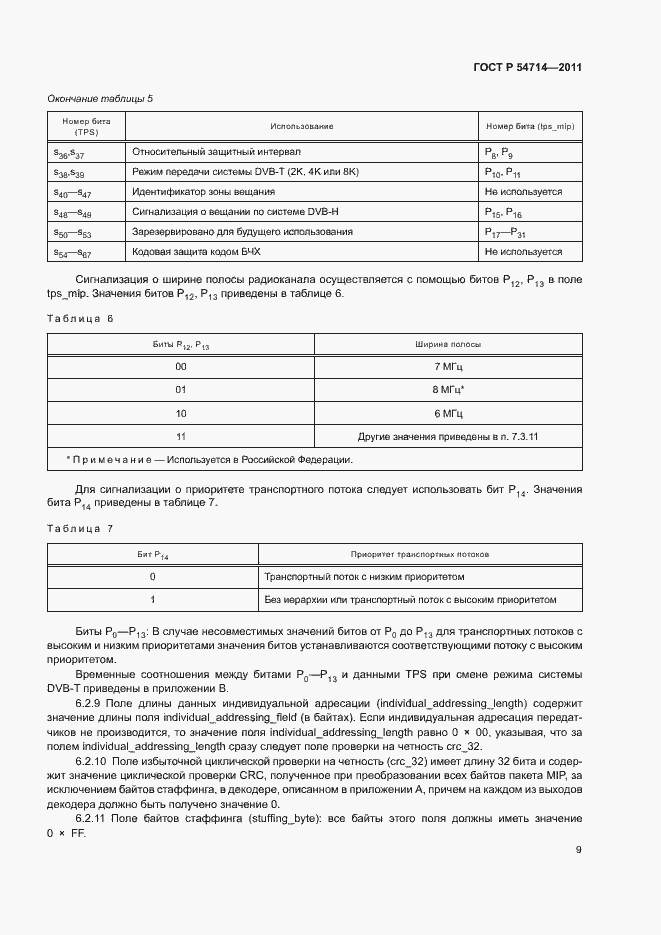 Страница 12 ГОСТ Р 54714-2011