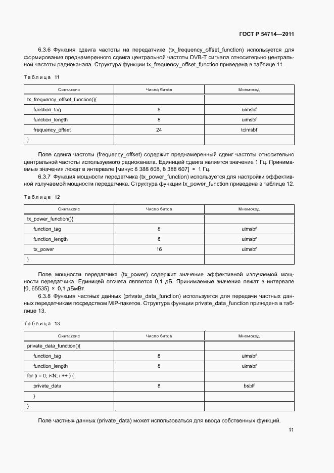 Страница 14 ГОСТ Р 54714-2011