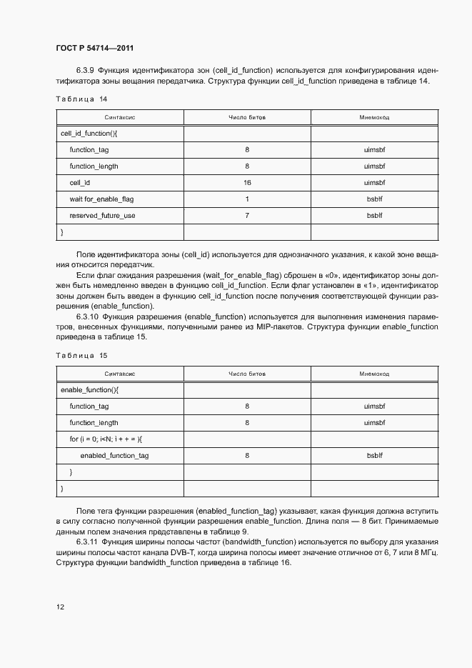 Страница 15 ГОСТ Р 54714-2011