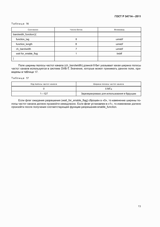Страница 16 ГОСТ Р 54714-2011