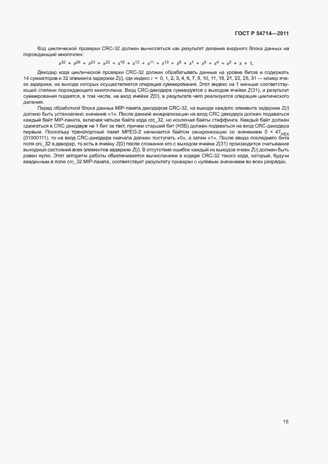 Страница 18 ГОСТ Р 54714-2011