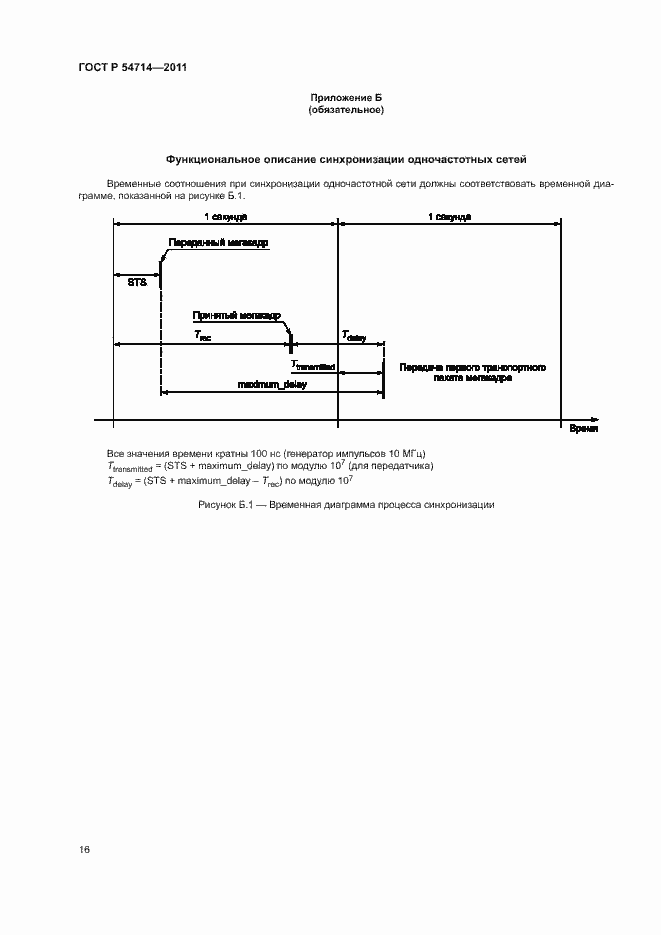Страница 19 ГОСТ Р 54714-2011