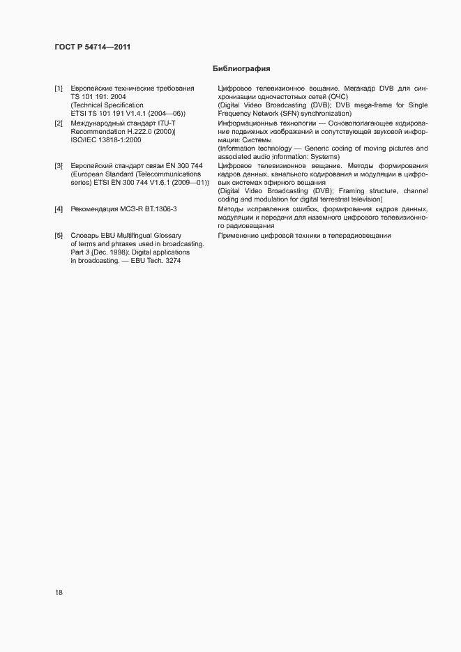 Страница 21 ГОСТ Р 54714-2011