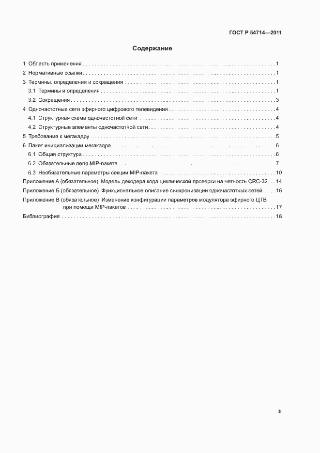 Страница 3 ГОСТ Р 54714-2011