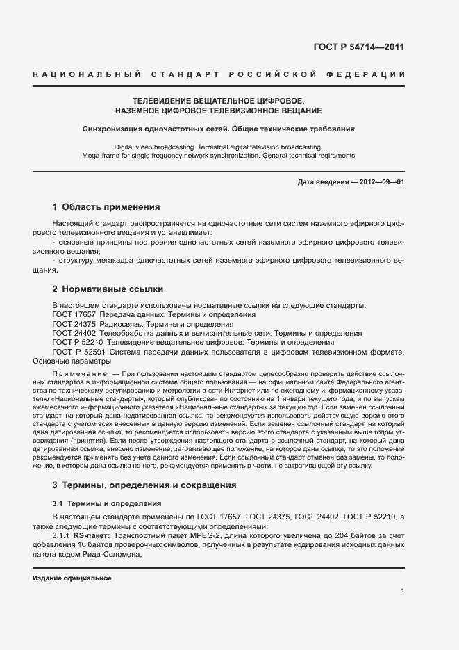 Страница 4 ГОСТ Р 54714-2011