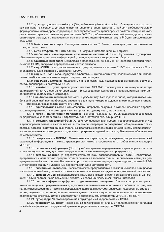 Страница 5 ГОСТ Р 54714-2011