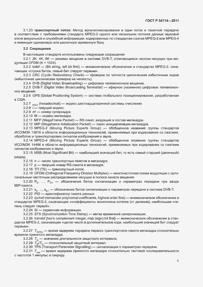 Страница 6 ГОСТ Р 54714-2011