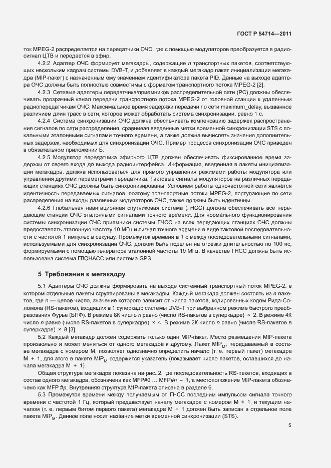 Страница 8 ГОСТ Р 54714-2011