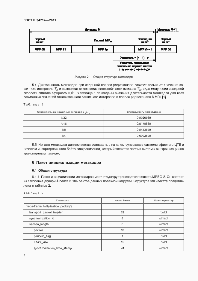 Страница 9 ГОСТ Р 54714-2011