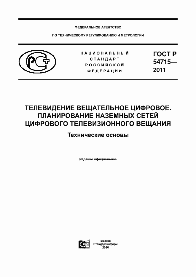 Страница 1 ГОСТ Р 54715-2011