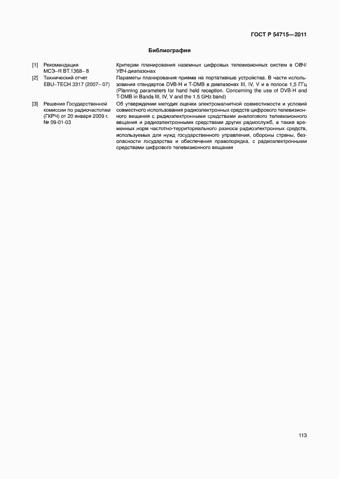 Страница 116 ГОСТ Р 54715-2011