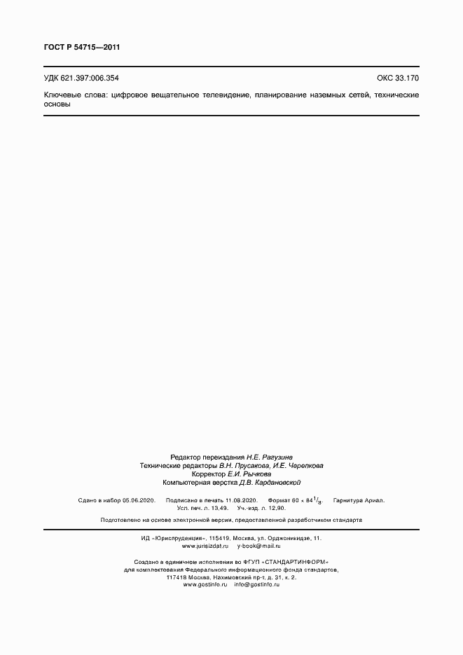 Страница 117 ГОСТ Р 54715-2011