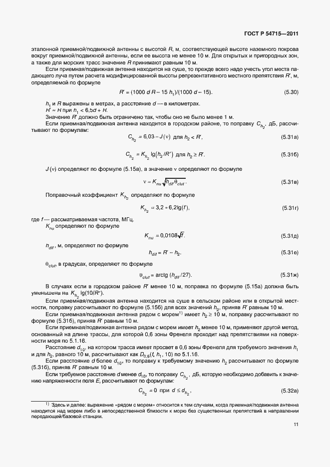 Страница 14 ГОСТ Р 54715-2011