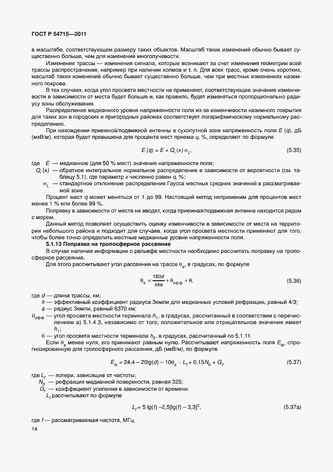 Страница 17 ГОСТ Р 54715-2011