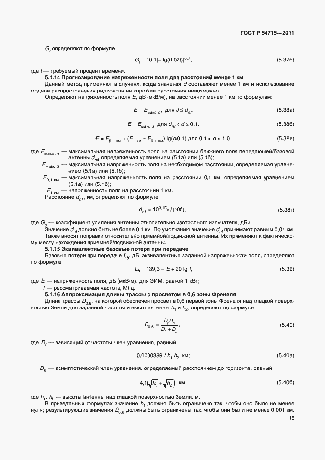 Страница 18 ГОСТ Р 54715-2011