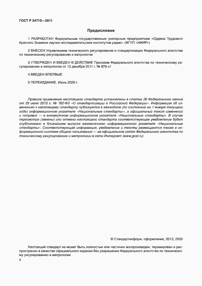 Страница 2 ГОСТ Р 54715-2011