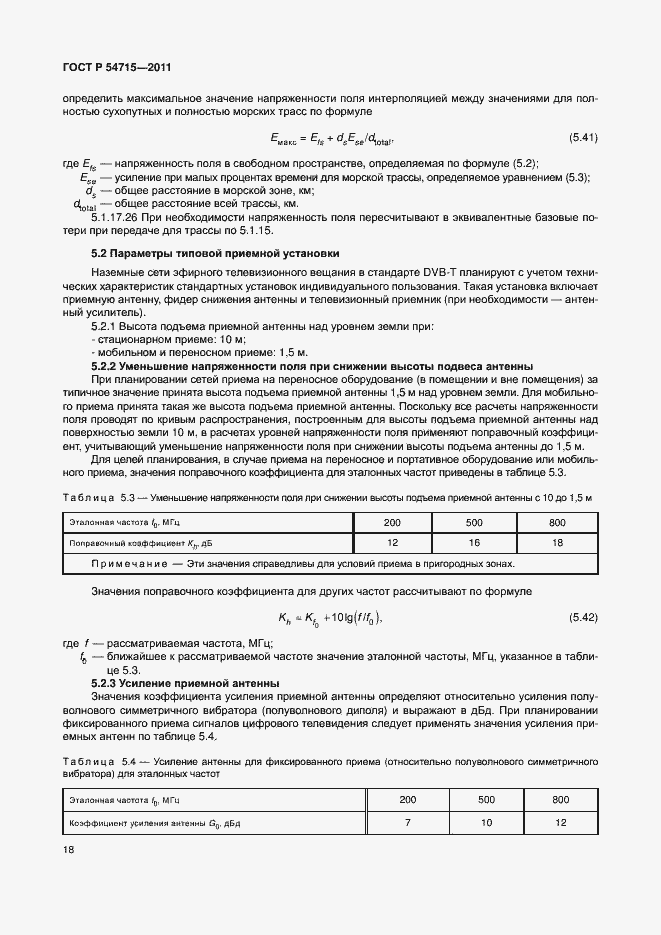 Страница 21 ГОСТ Р 54715-2011