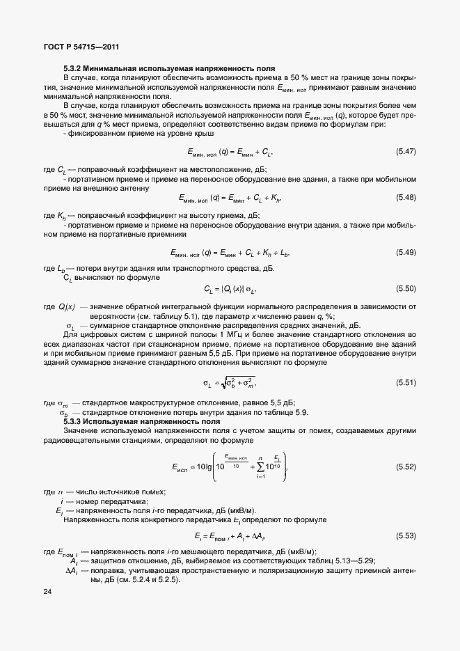 Страница 27 ГОСТ Р 54715-2011