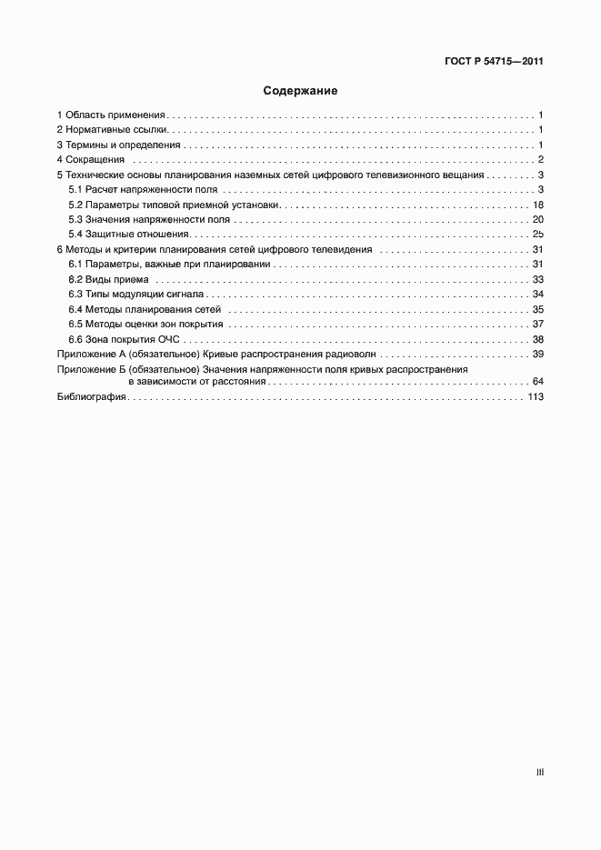 Страница 3 ГОСТ Р 54715-2011