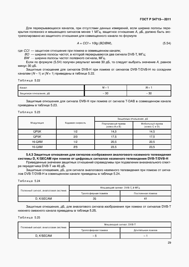 Страница 32 ГОСТ Р 54715-2011